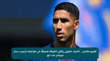 تقييم مفاجئ.. أشرف حكيمي يتلقى تنقيطًا ضعيفًا في مواجهة باريس سان جيرمان ضد ليل